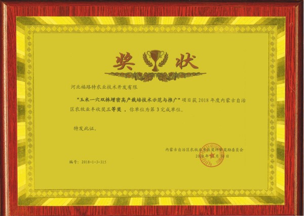 内蒙古自治区农牧业丰收奖三等奖